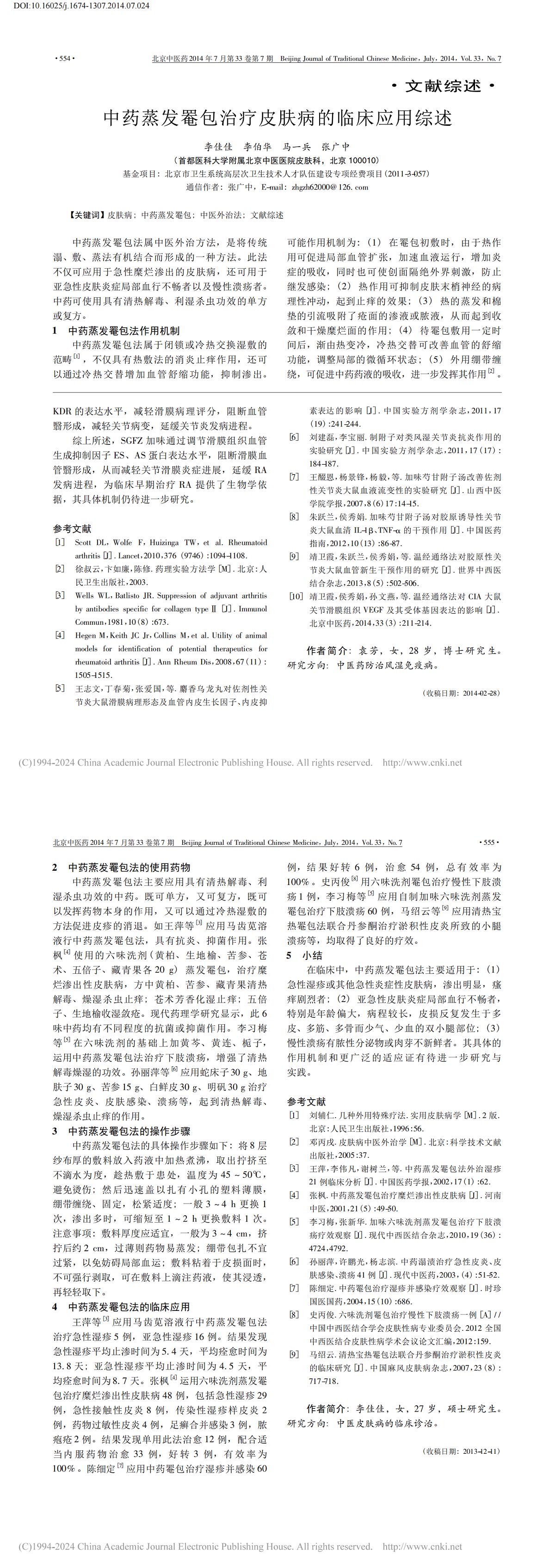 中药蒸发罨包治疗皮肤病的临床应用综述