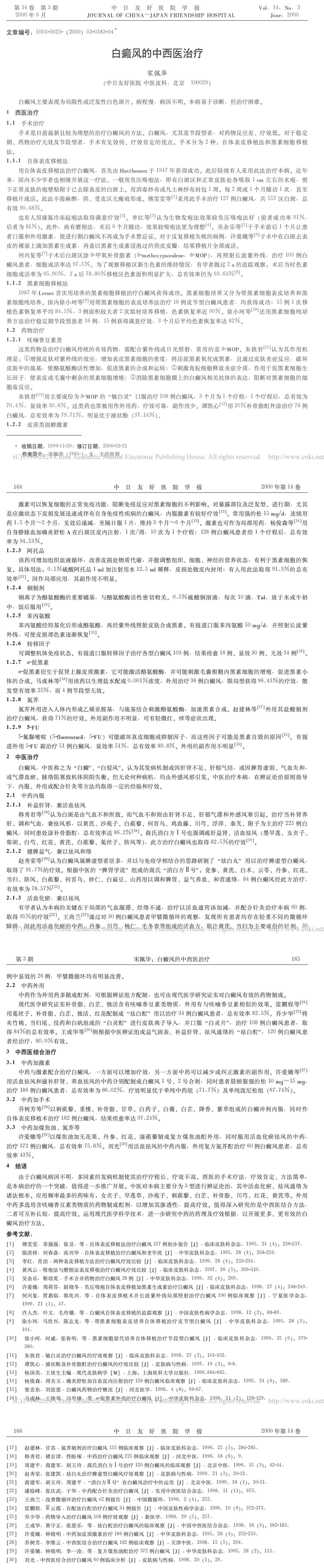 白癜风的中西医治疗