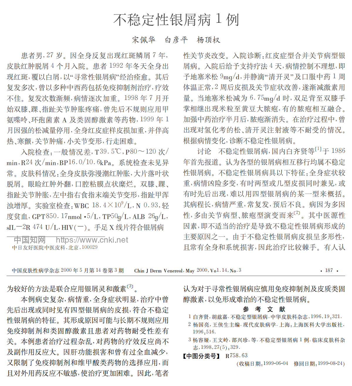 不稳定性银屑病1例