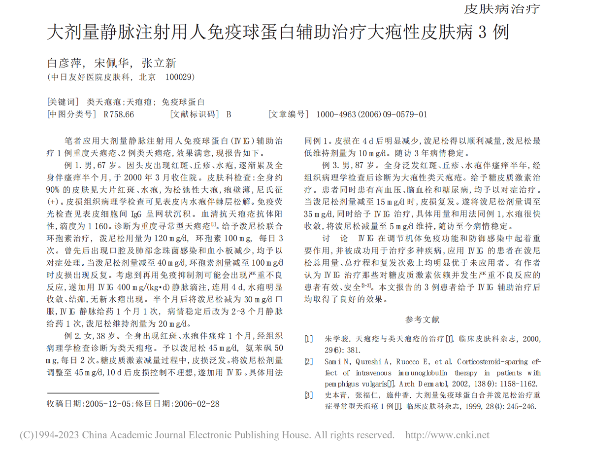 大剂量静脉注射用人免疫球蛋白辅助治疗大疱性皮肤病 3 例