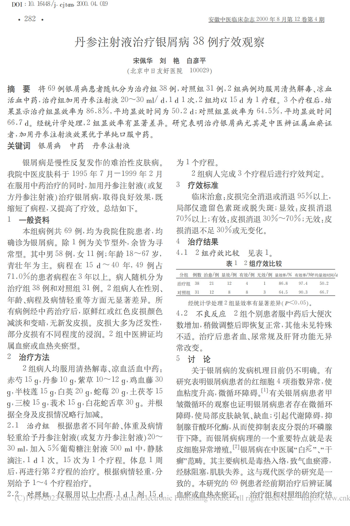 丹参注射液治疗银屑病38例疗效观察
