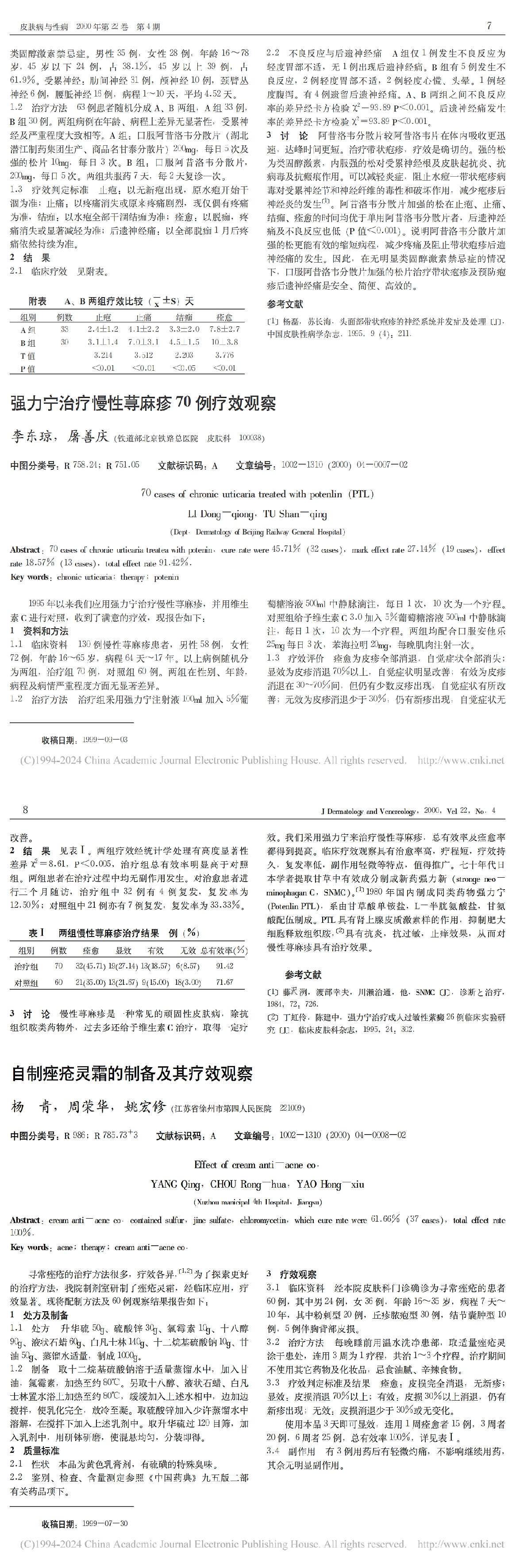 强力宁治疗慢性荨麻疹70例疗效观察