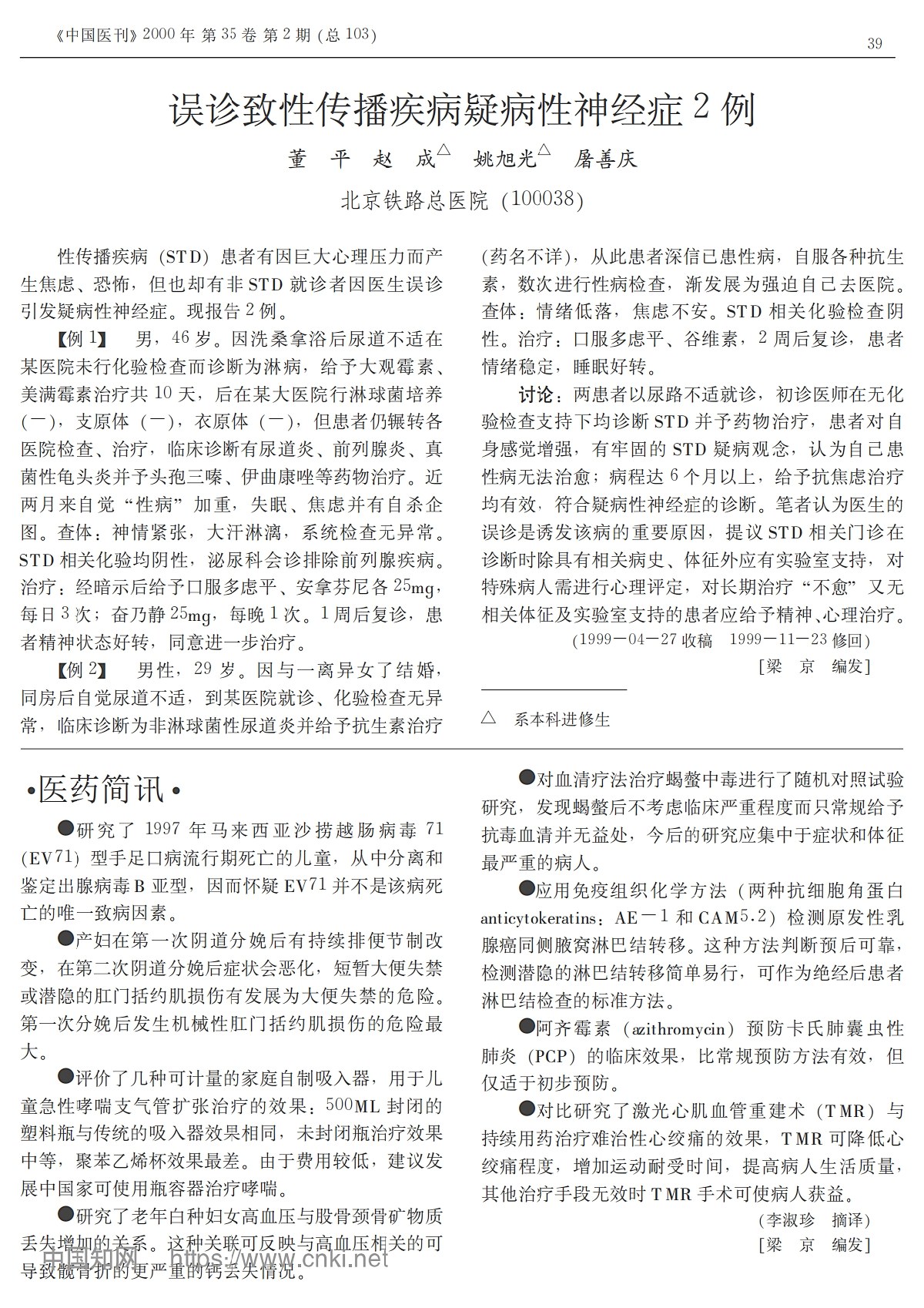误诊致性传播疾病疑病性神经症2例