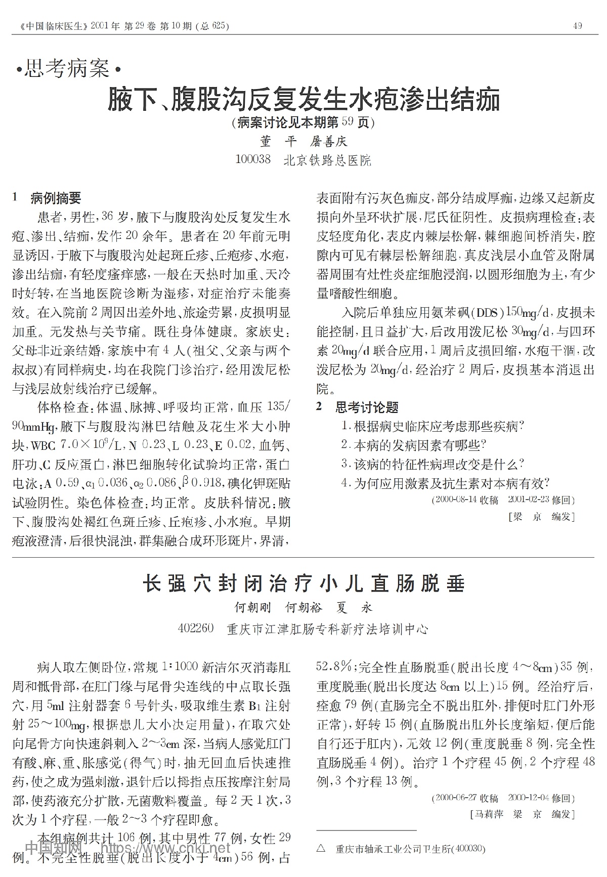 腋下、腹股沟反复发生水疱渗出结痂