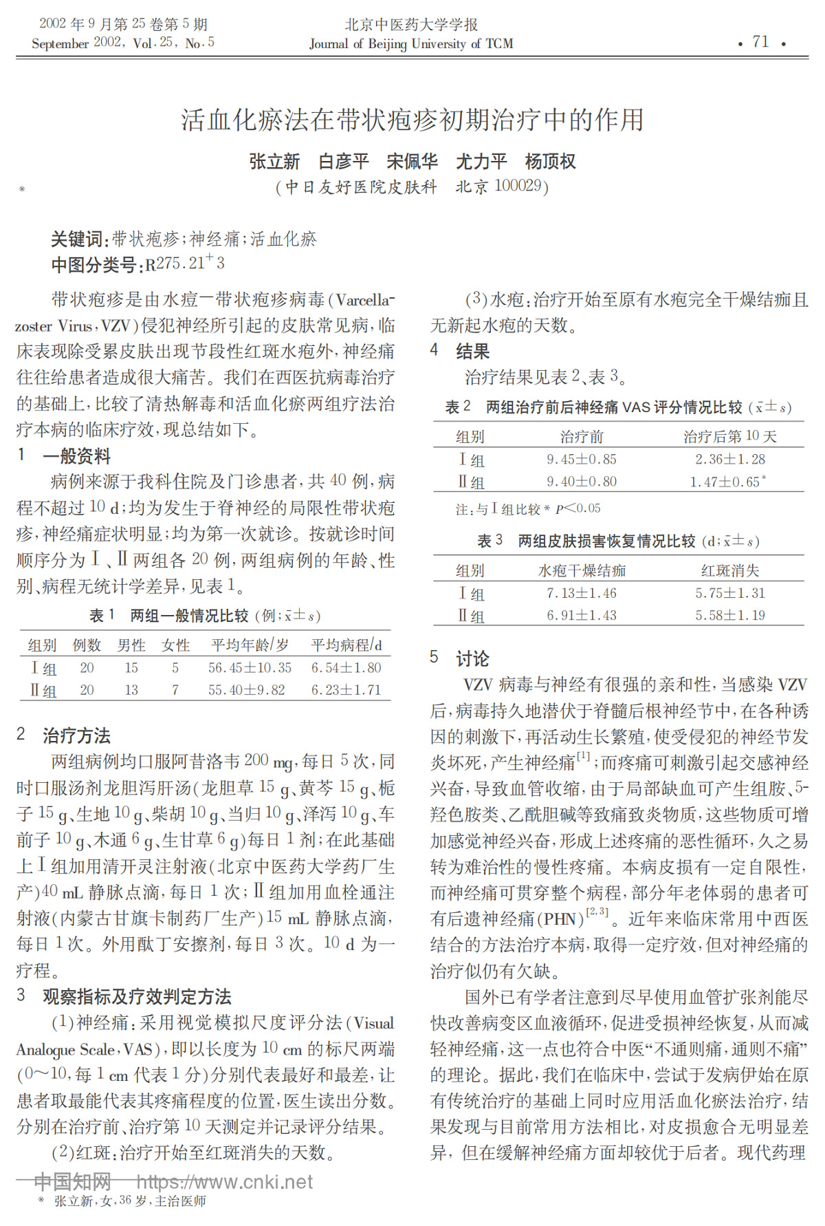 活血化瘀法在带状疱疹初期治疗中的作用