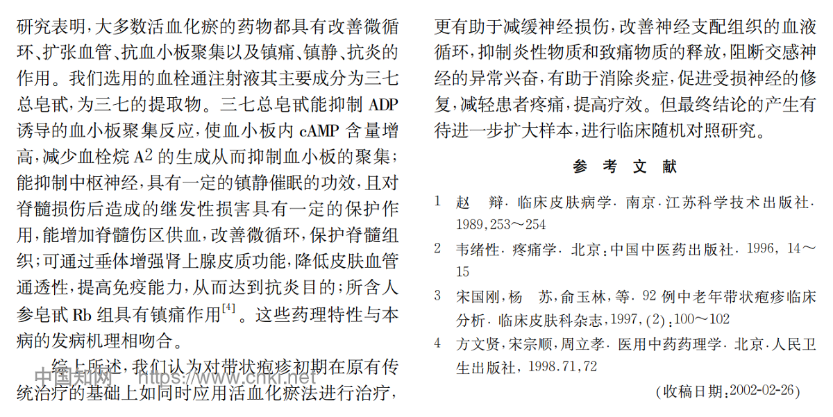 活血化瘀法在带状疱疹初期治疗中的作用