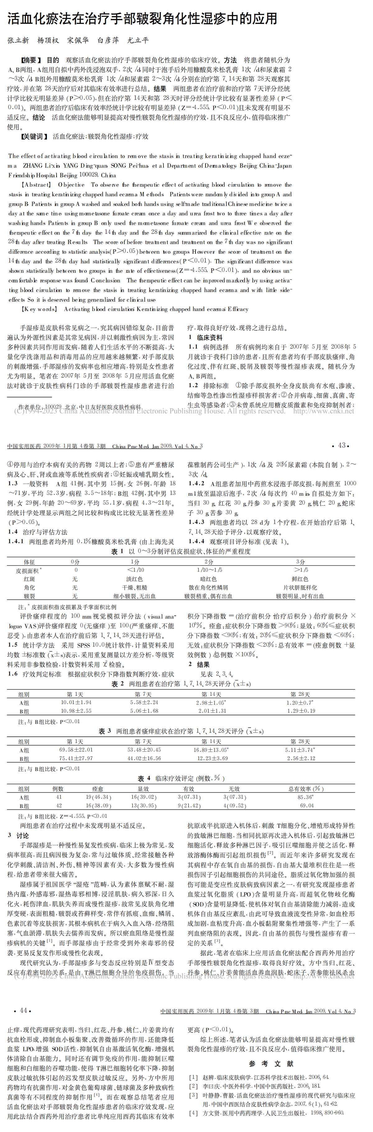 活血化瘀法在治疗手部皲裂角化性湿疹中的应用