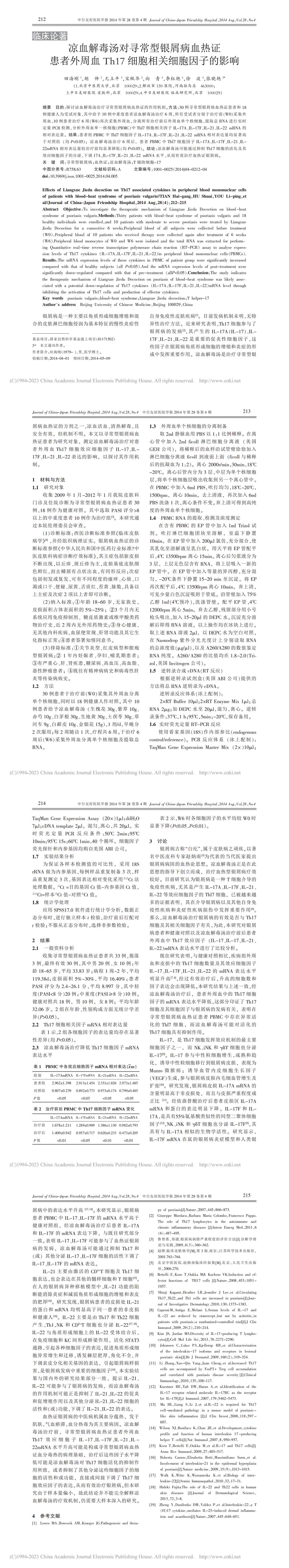 凉血解毒汤对寻常型银屑病血热证患者外周血 Th17 细胞相关细胞因子的影响