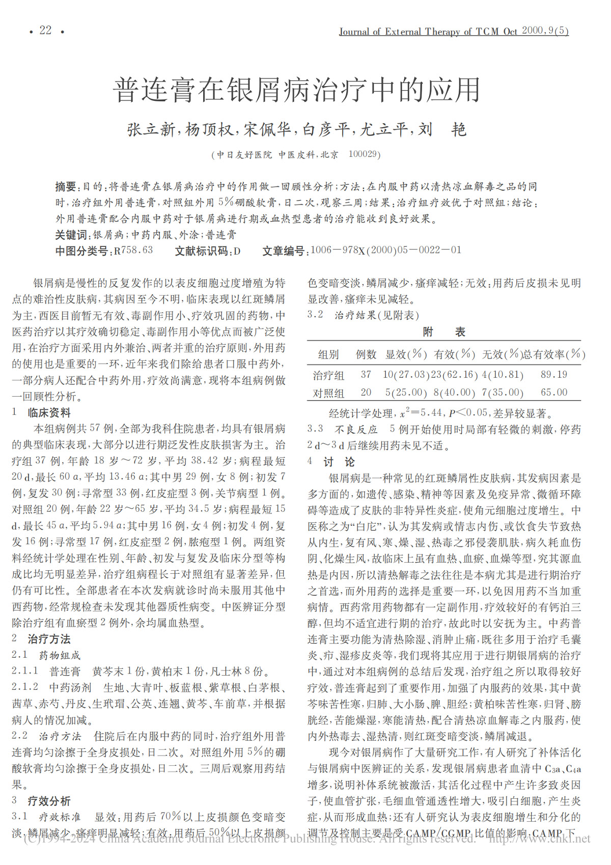普连膏在银屑病治疗中的应用