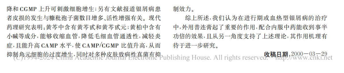 普连膏在银屑病治疗中的应用