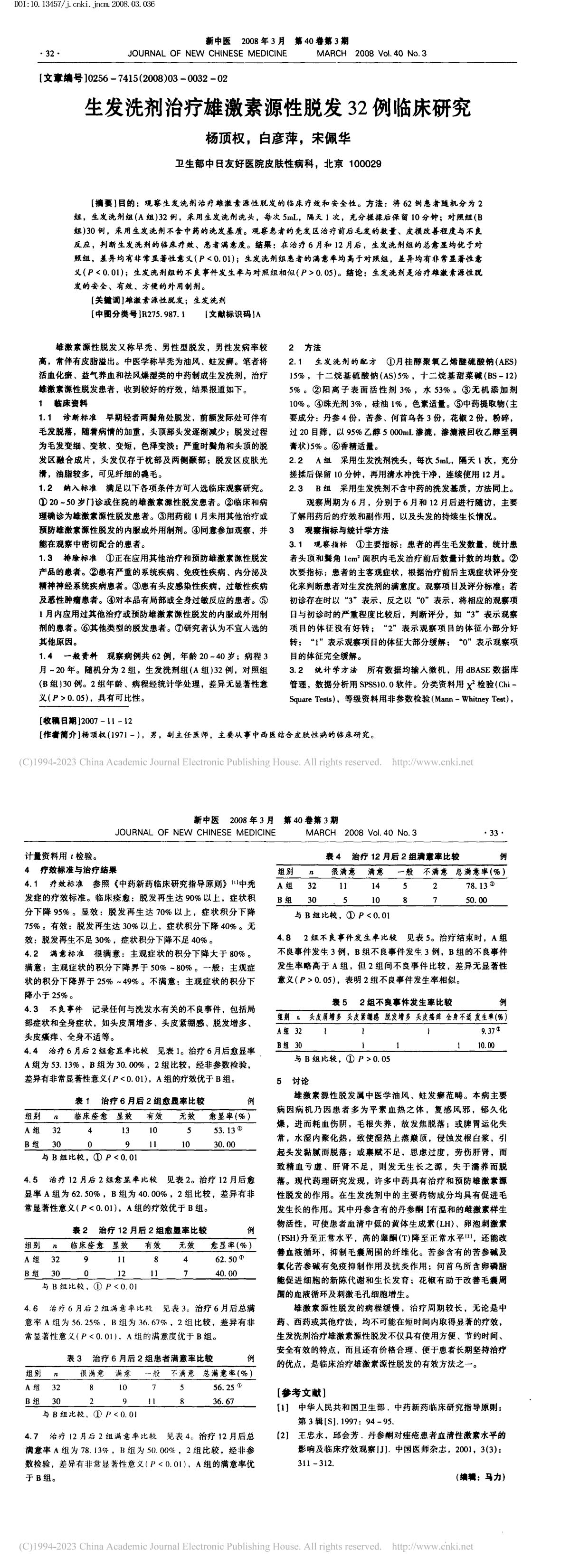 生发洗剂治疗雄激素源性脱发32例临床研究