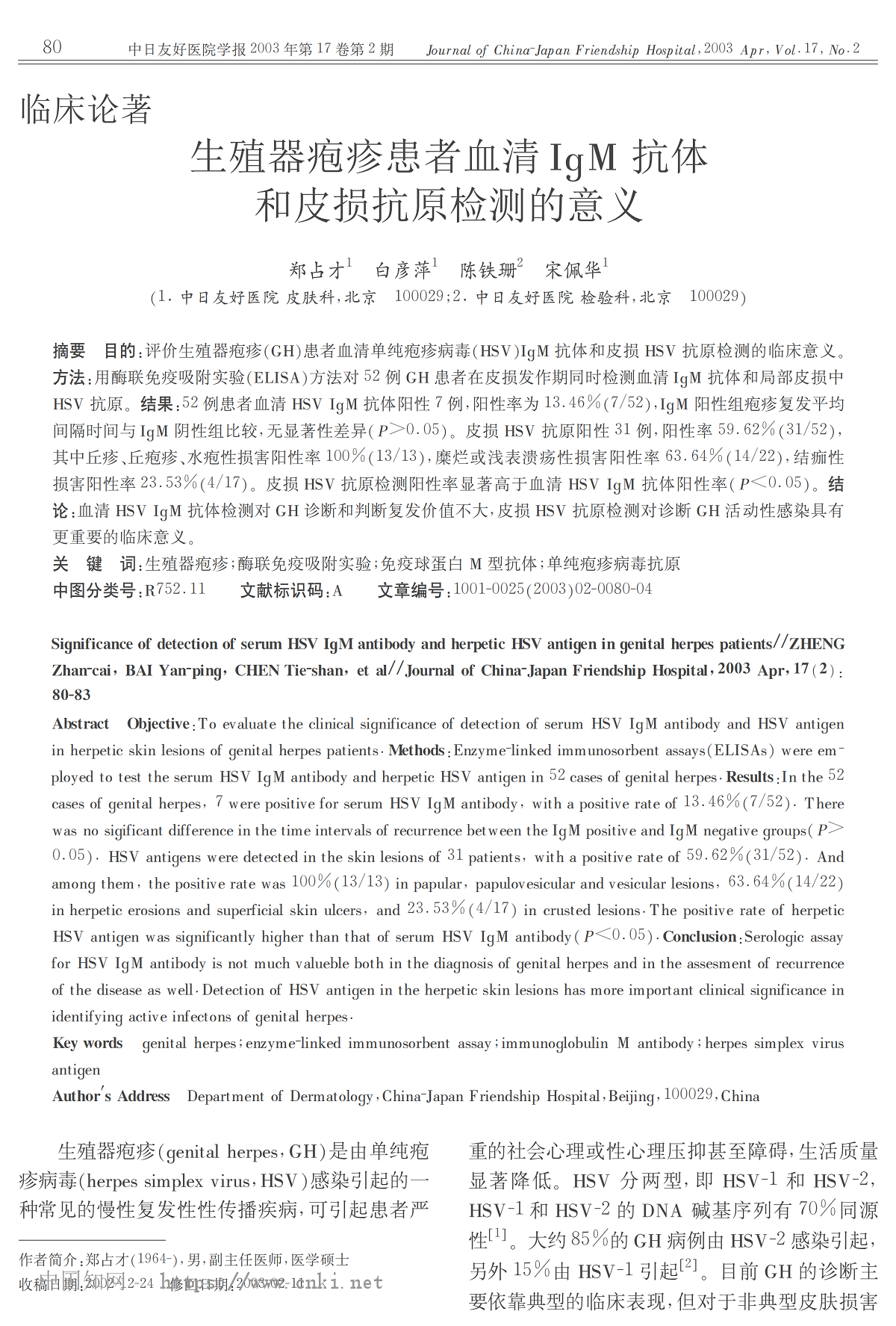 生殖器疱疹患者血清 IgM 抗体和皮损抗原检测的意义