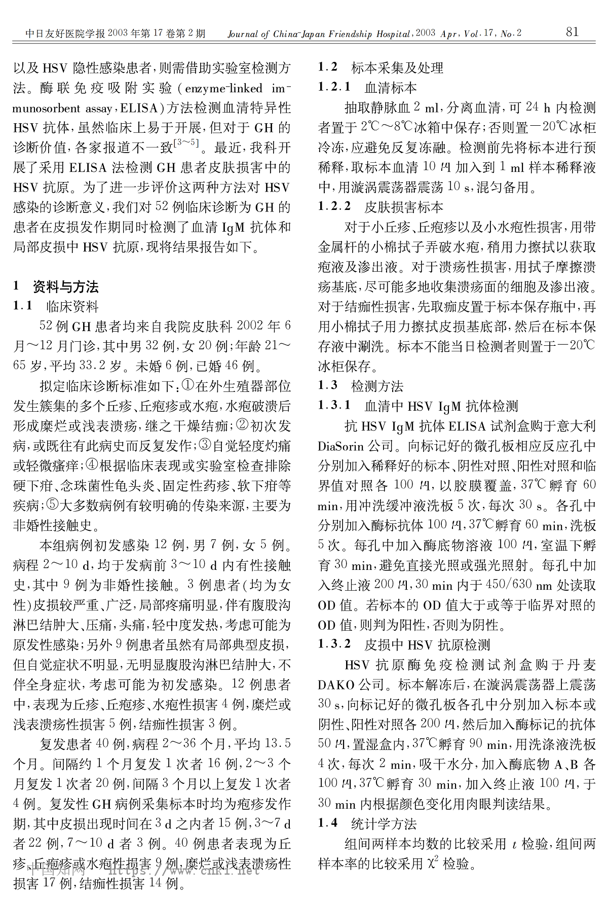 生殖器疱疹患者血清 IgM 抗体和皮损抗原检测的意义