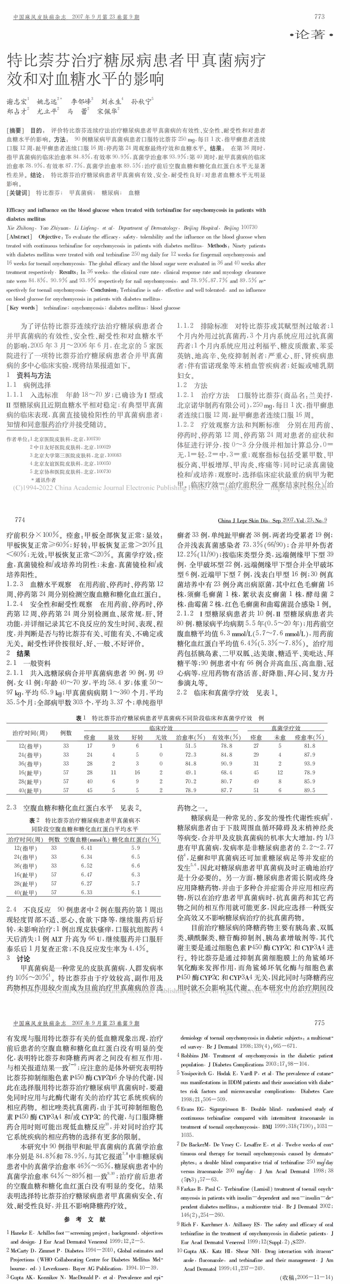 特比萘芬治疗糖尿病患者甲真菌病疗效和对血糖水平的影响