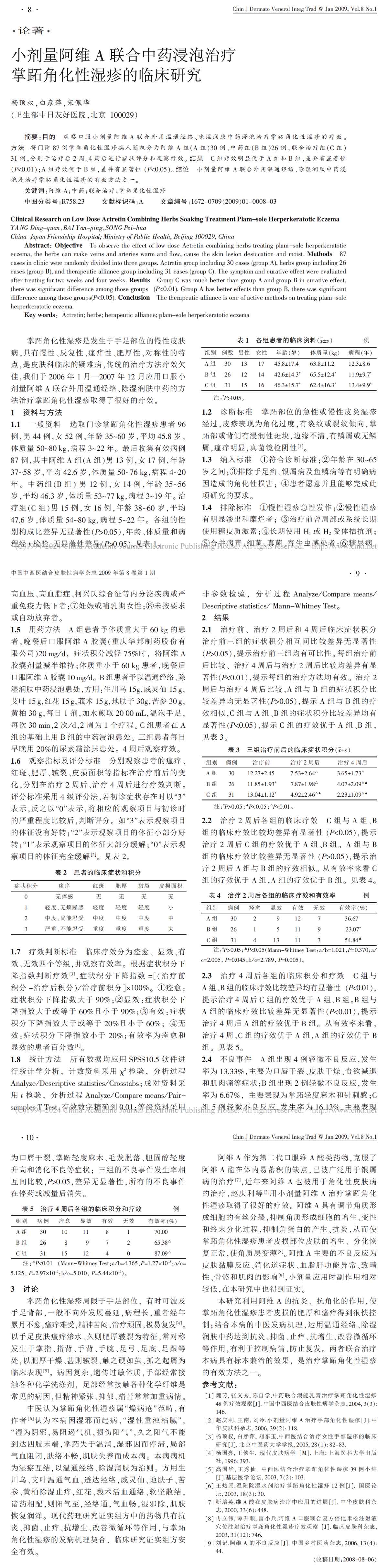 小剂量阿维 A 联合中药浸泡治疗掌跖角化性湿疹的临床研究