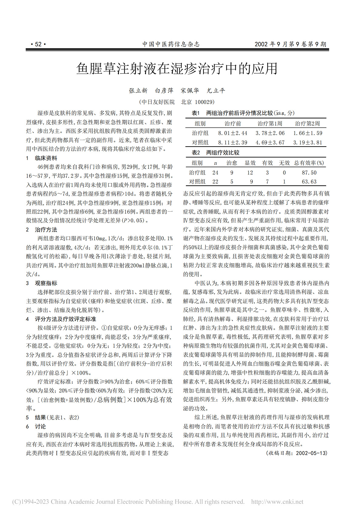 鱼腥草注射液在湿疹治疗中的应用