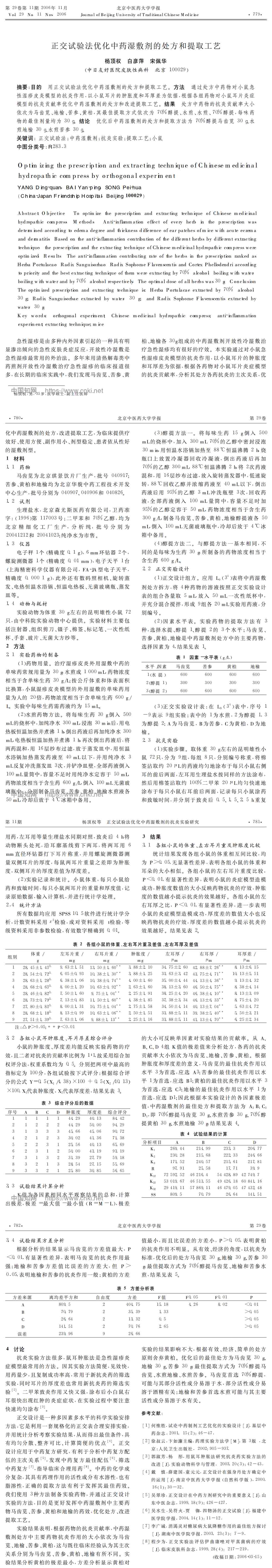 正交试验法优化中药湿敷剂的处方和提取工艺