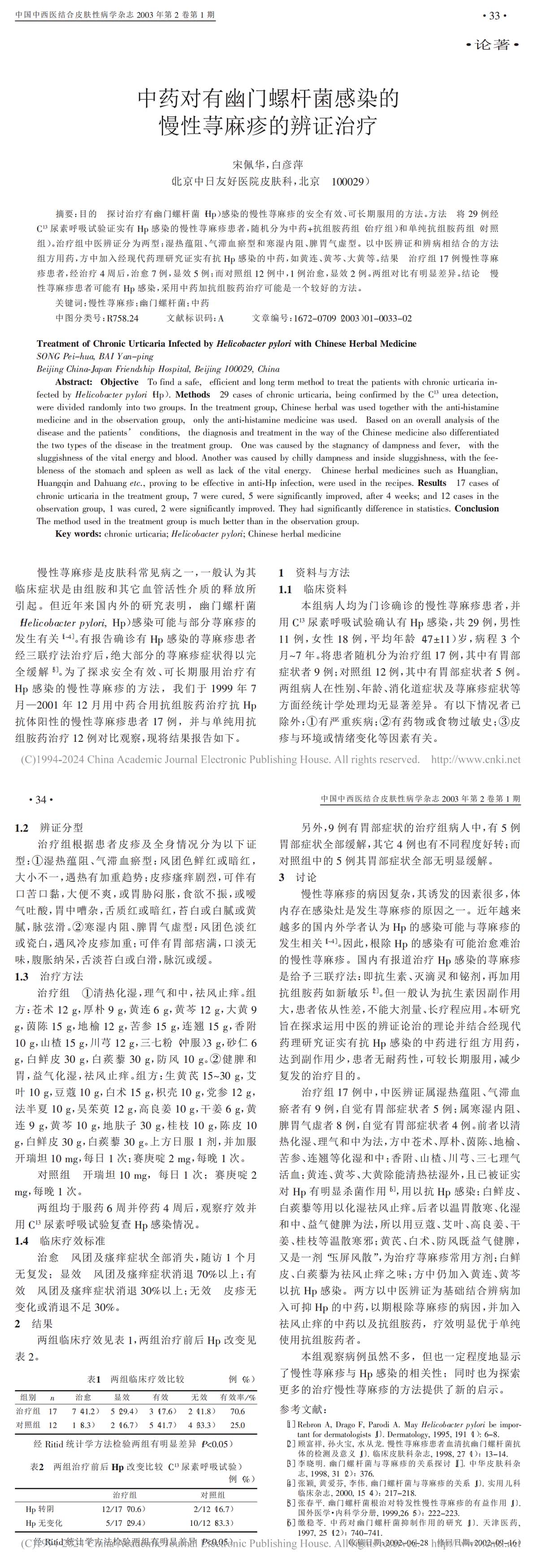 中药对有幽门螺杆菌感染的慢性荨麻疹的辨证治疗