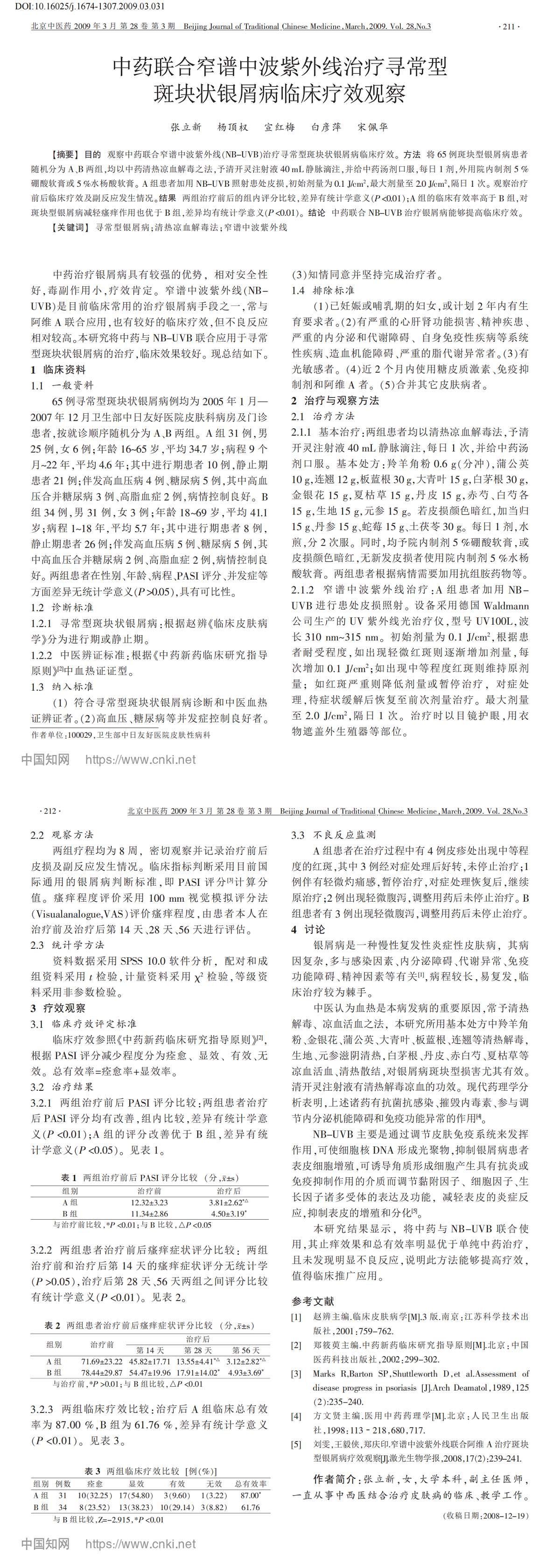 中药联合窄谱中波紫外线治疗寻常型斑块状银屑病临床疗效观察
