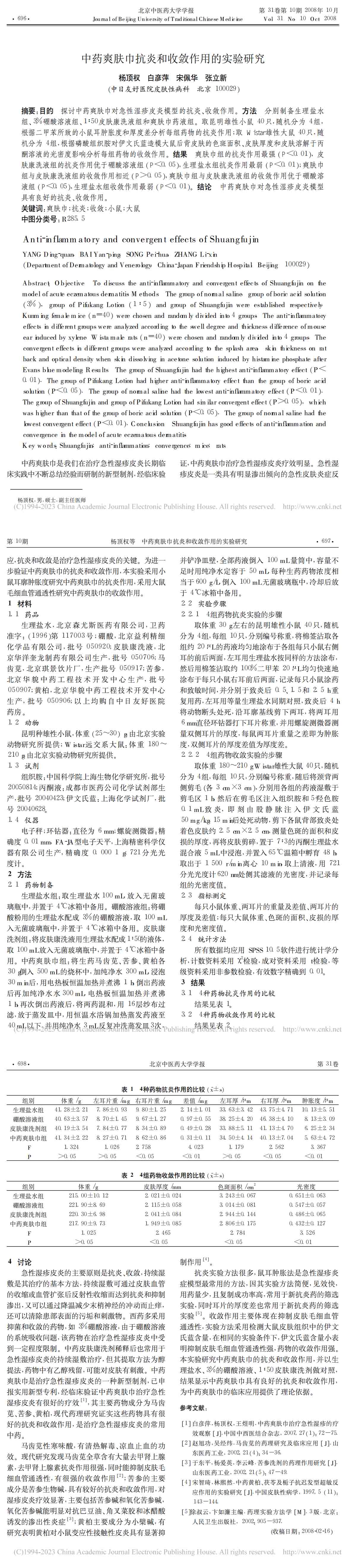 中药爽肤巾抗炎和收敛作用的实验研究