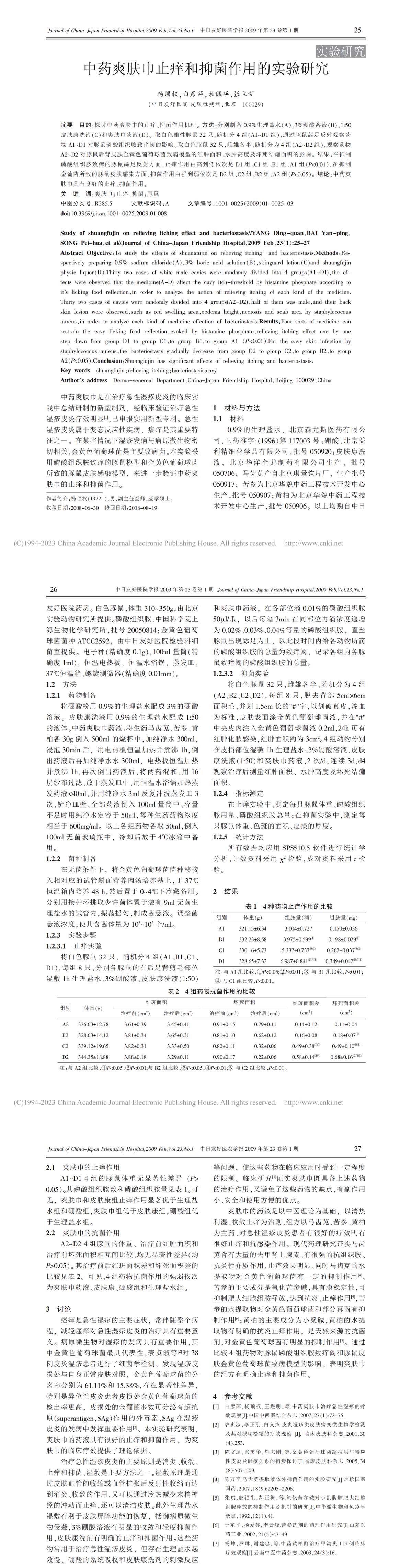中药爽肤巾止痒和抑菌作用的实验研究