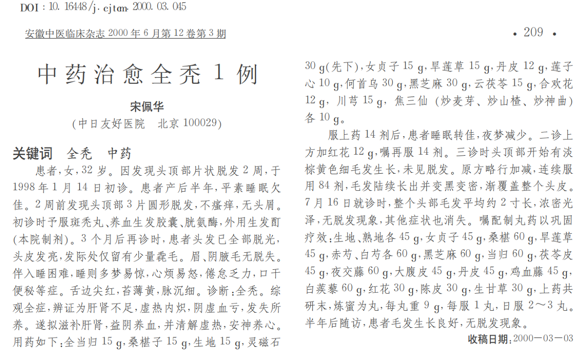 中药治愈全秃1例