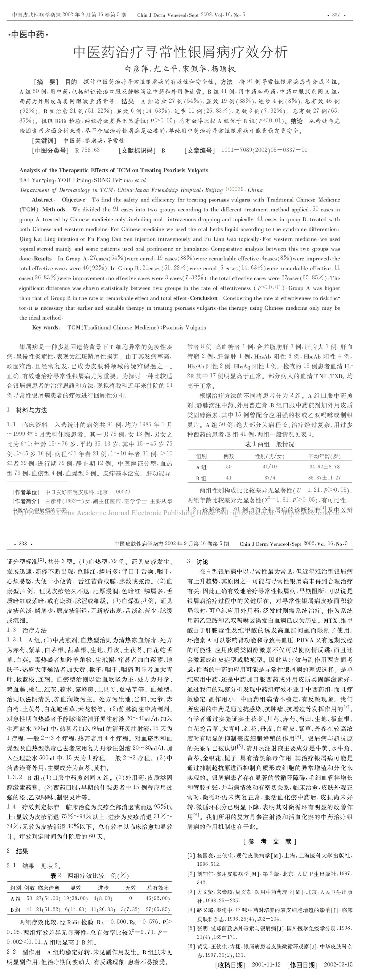 中医药治疗寻常性银屑病疗效分析