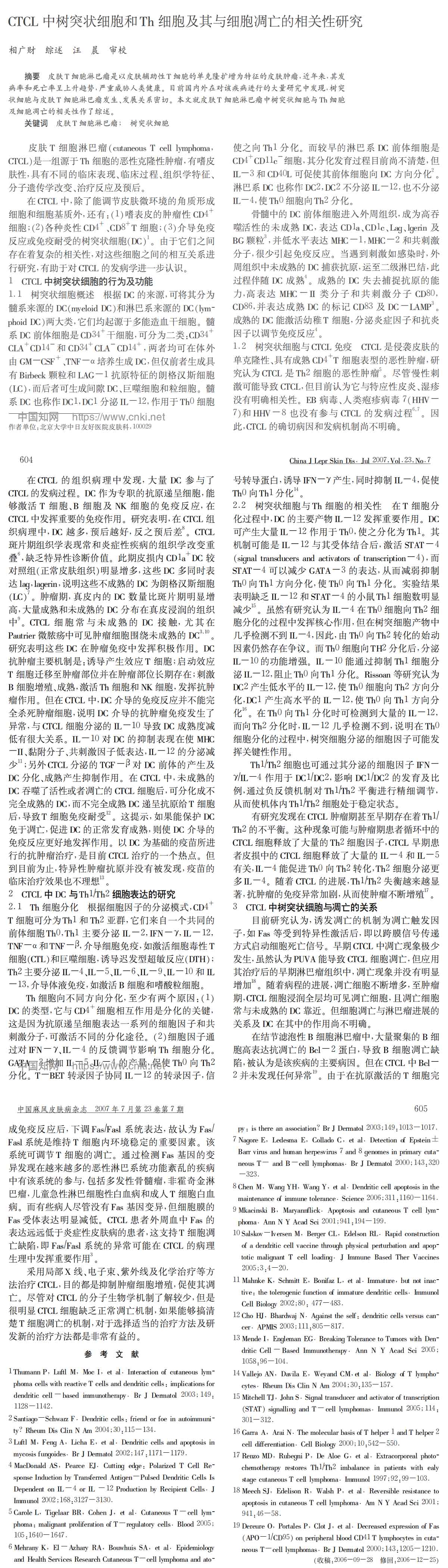 CTCL中树突状细胞和Th细胞及其与细胞凋亡的相关性研究