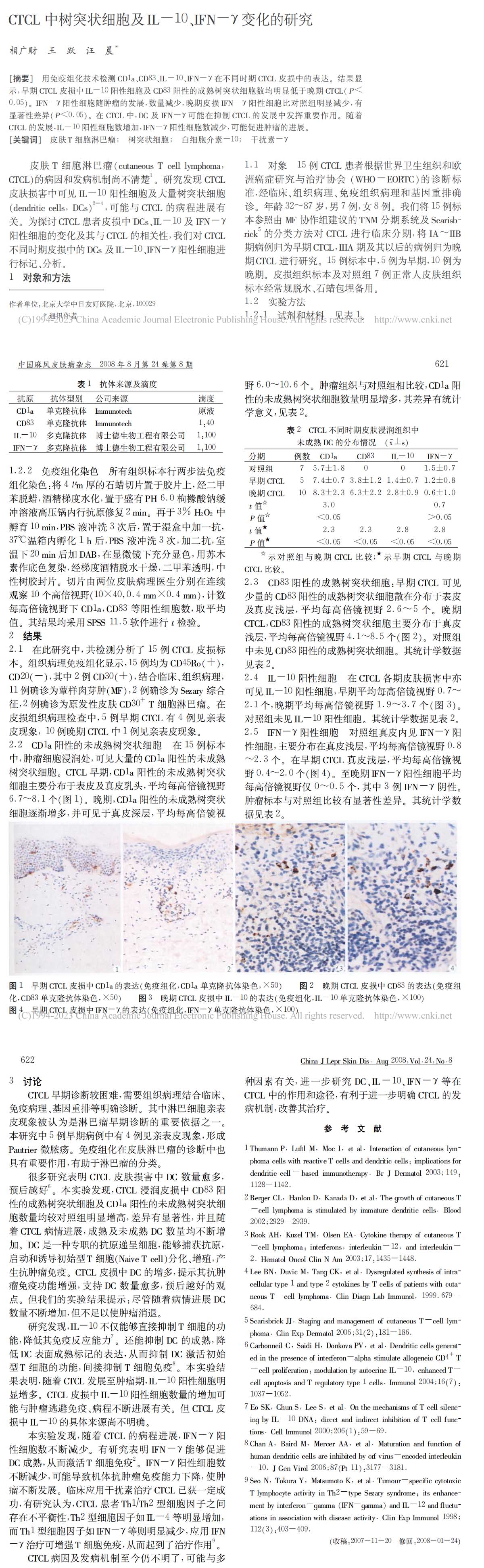 CTCL中树突状细胞及IL－10、IFN－γ变化的研究