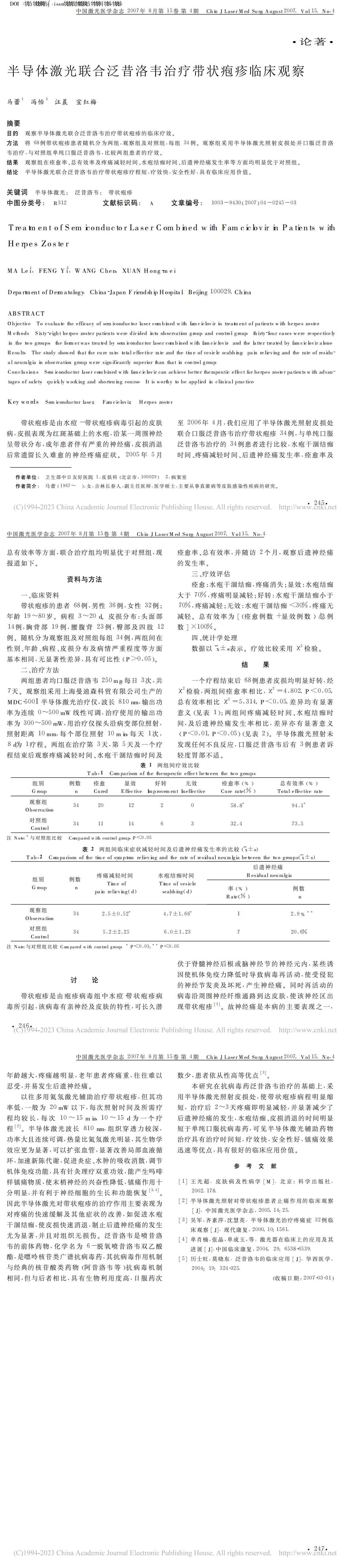 半导体激光联合泛昔洛韦治疗带状疱疹临床观察