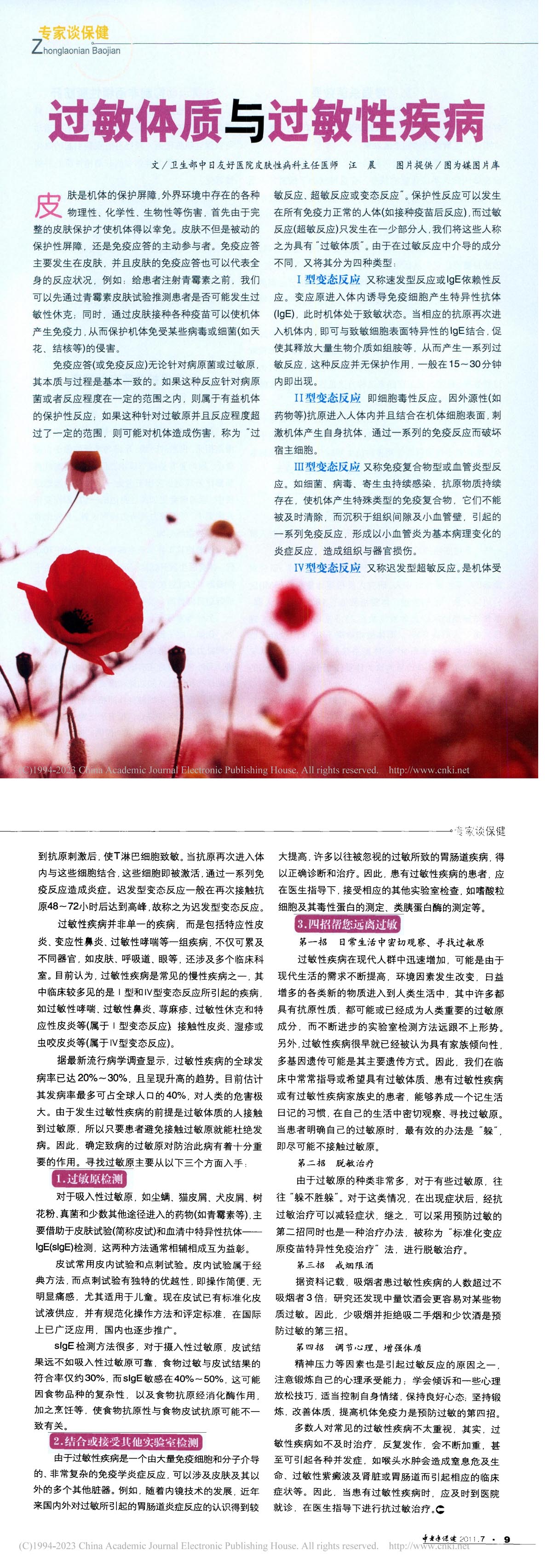 过敏体质与过敏性疾病