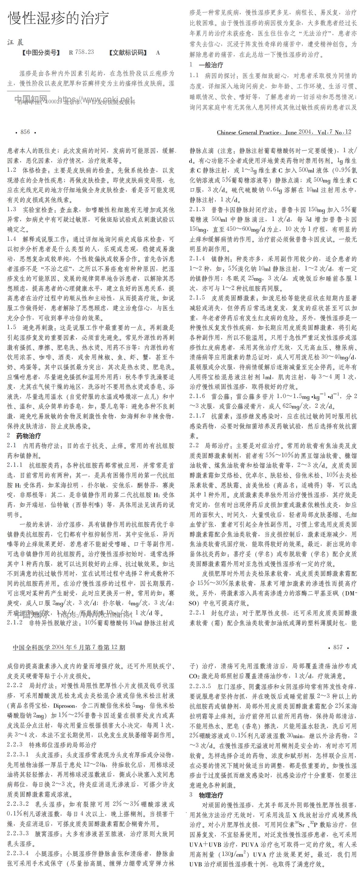 慢性湿疹的治疗