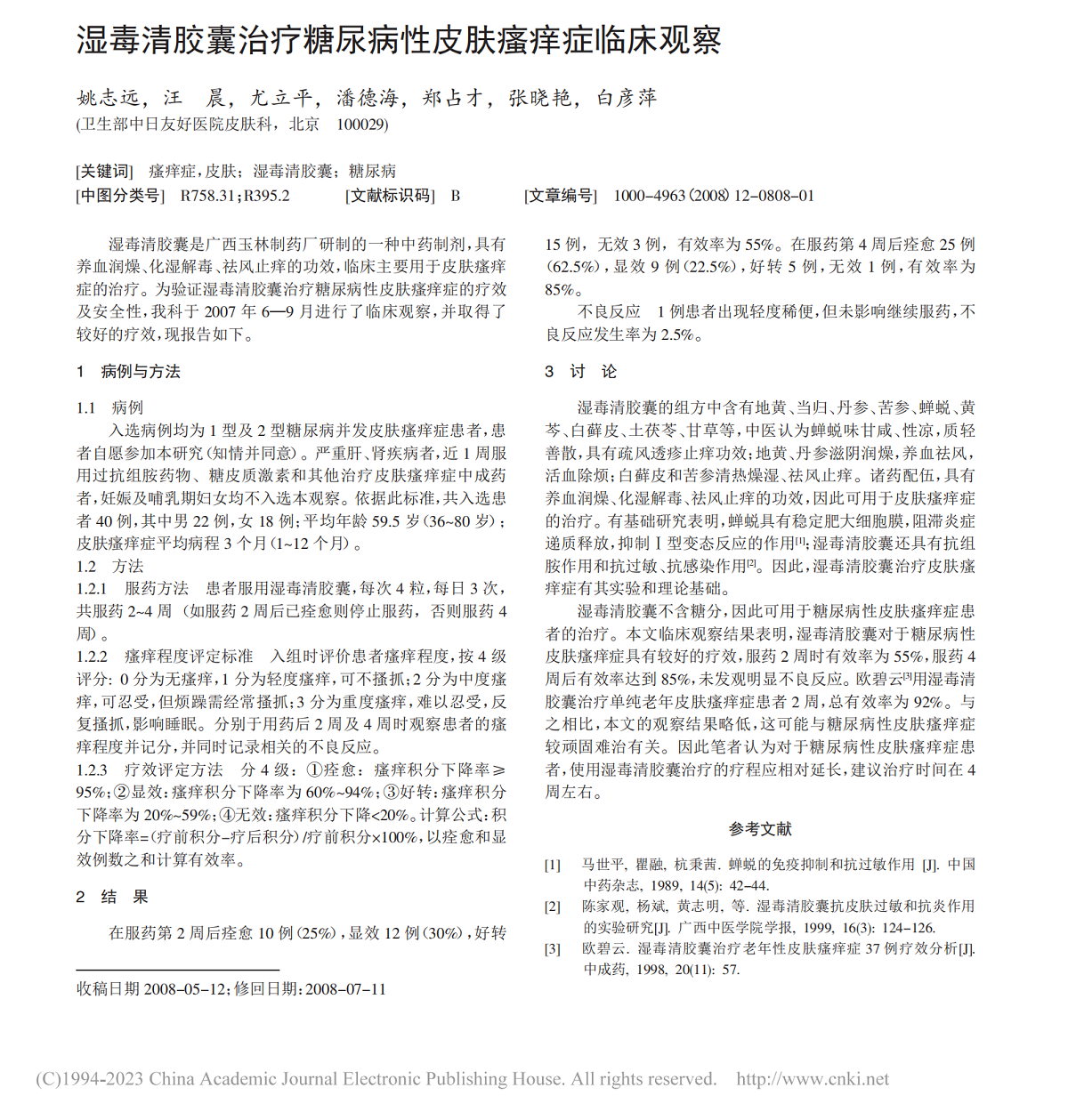 湿毒清胶囊治疗糖尿病性皮肤瘙痒症临床观察