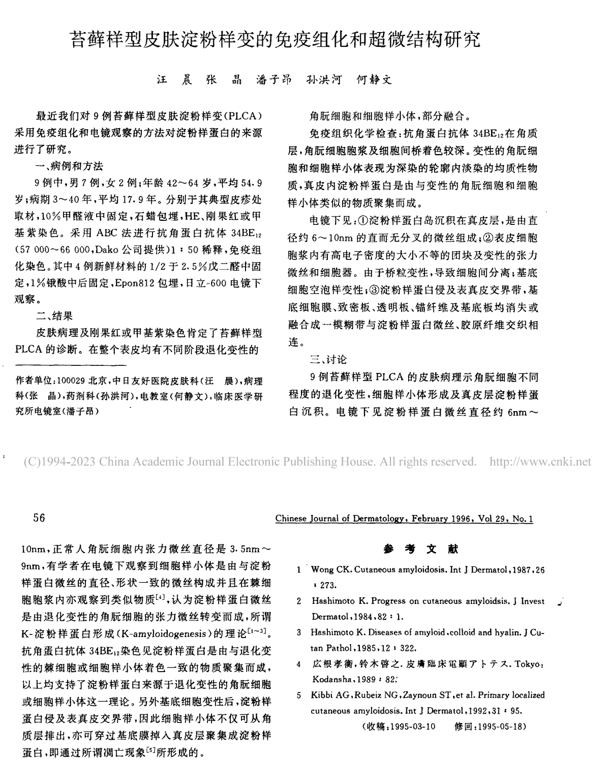 苔藓样型皮肤淀粉样变的免疫组化和超微结构研究