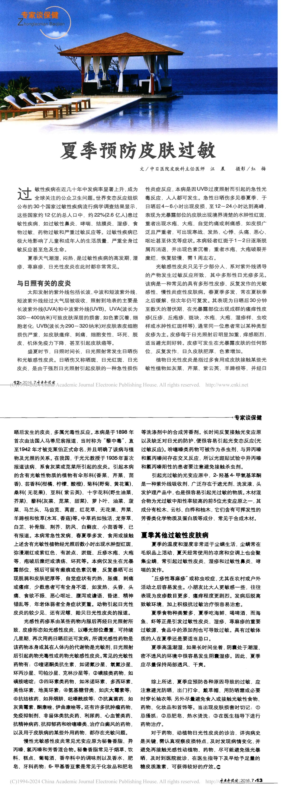夏季预防皮肤过敏