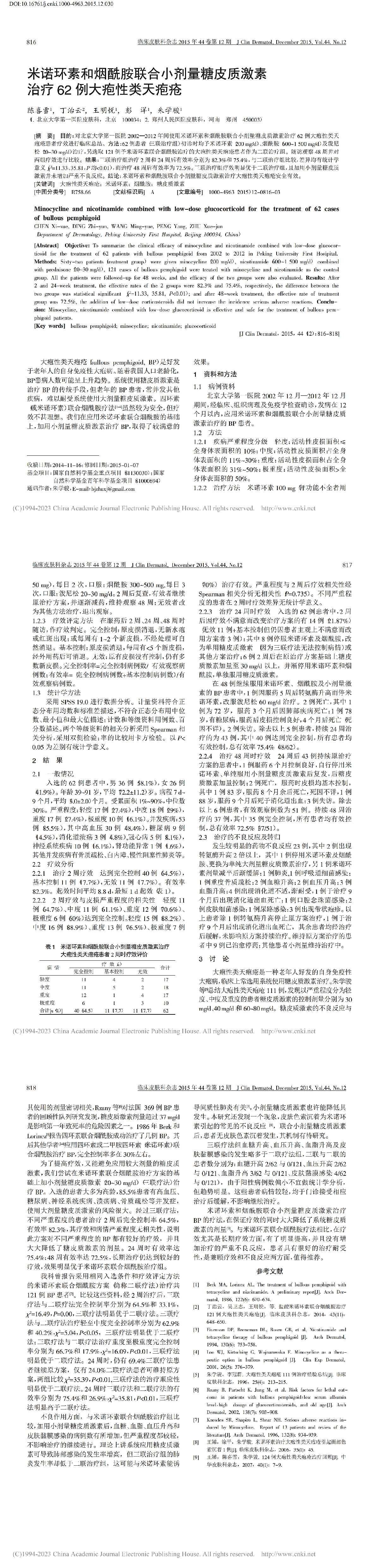 米诺环素和烟酰胺联合小剂量糖皮质激素治疗62 例大疱性类天疱疮