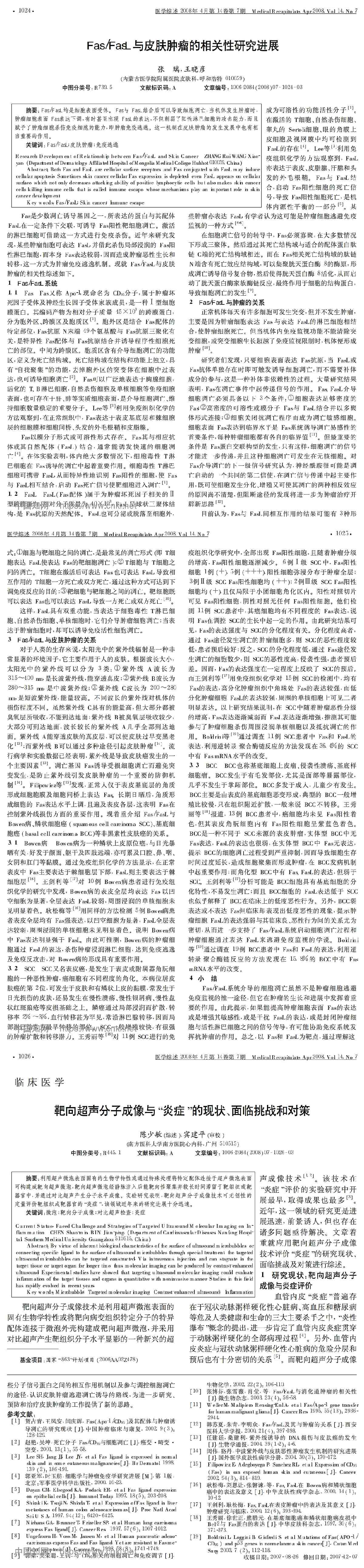 Fas/FasL与皮肤肿瘤的相关性研究进展