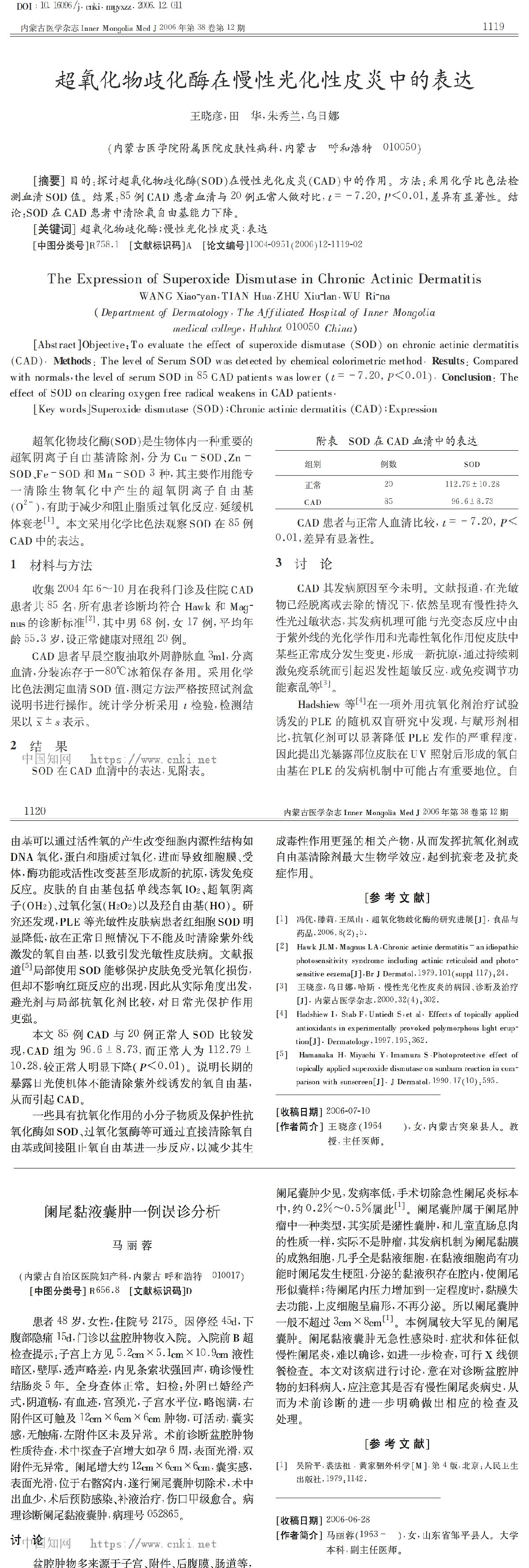 超氧化物歧化酶在慢性光化性皮炎中的表达