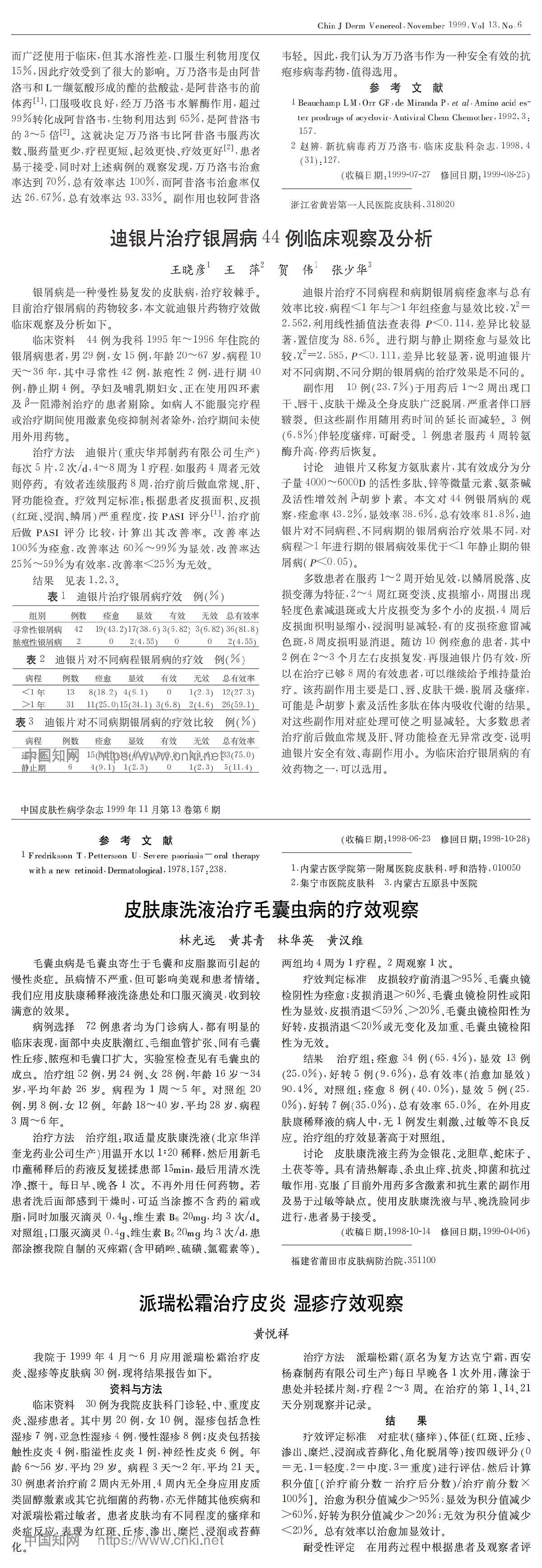 迪银片治疗银屑病44例临床观察及分析