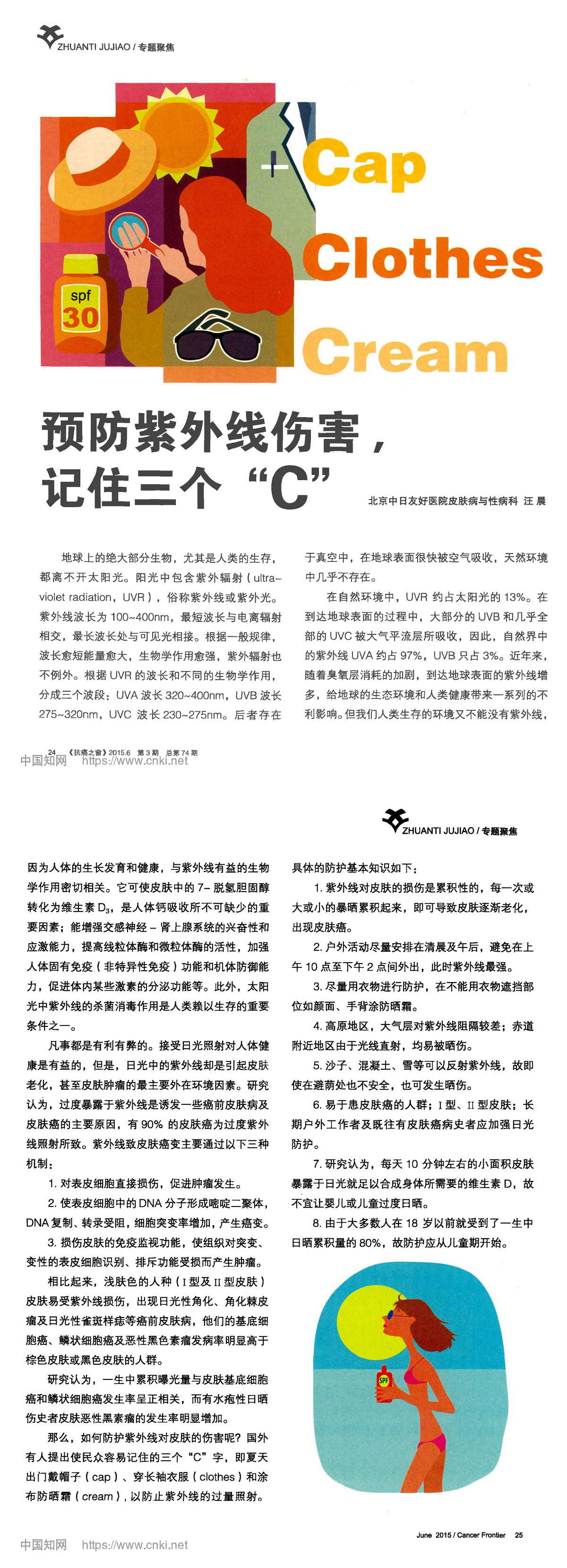 预防紫外线伤害，记住三个“C”