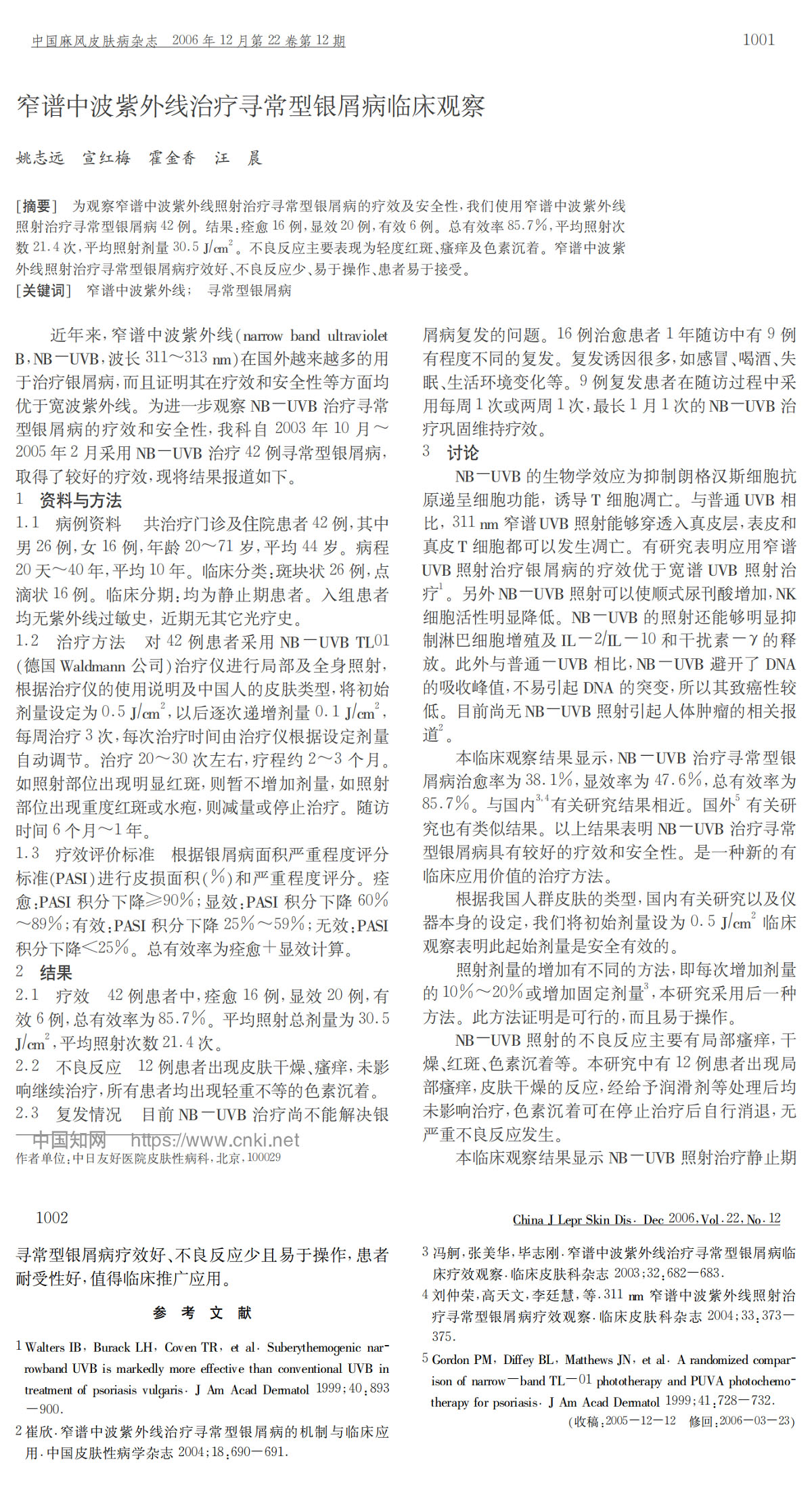 窄谱中波紫外线治疗寻常型银屑病临床观察