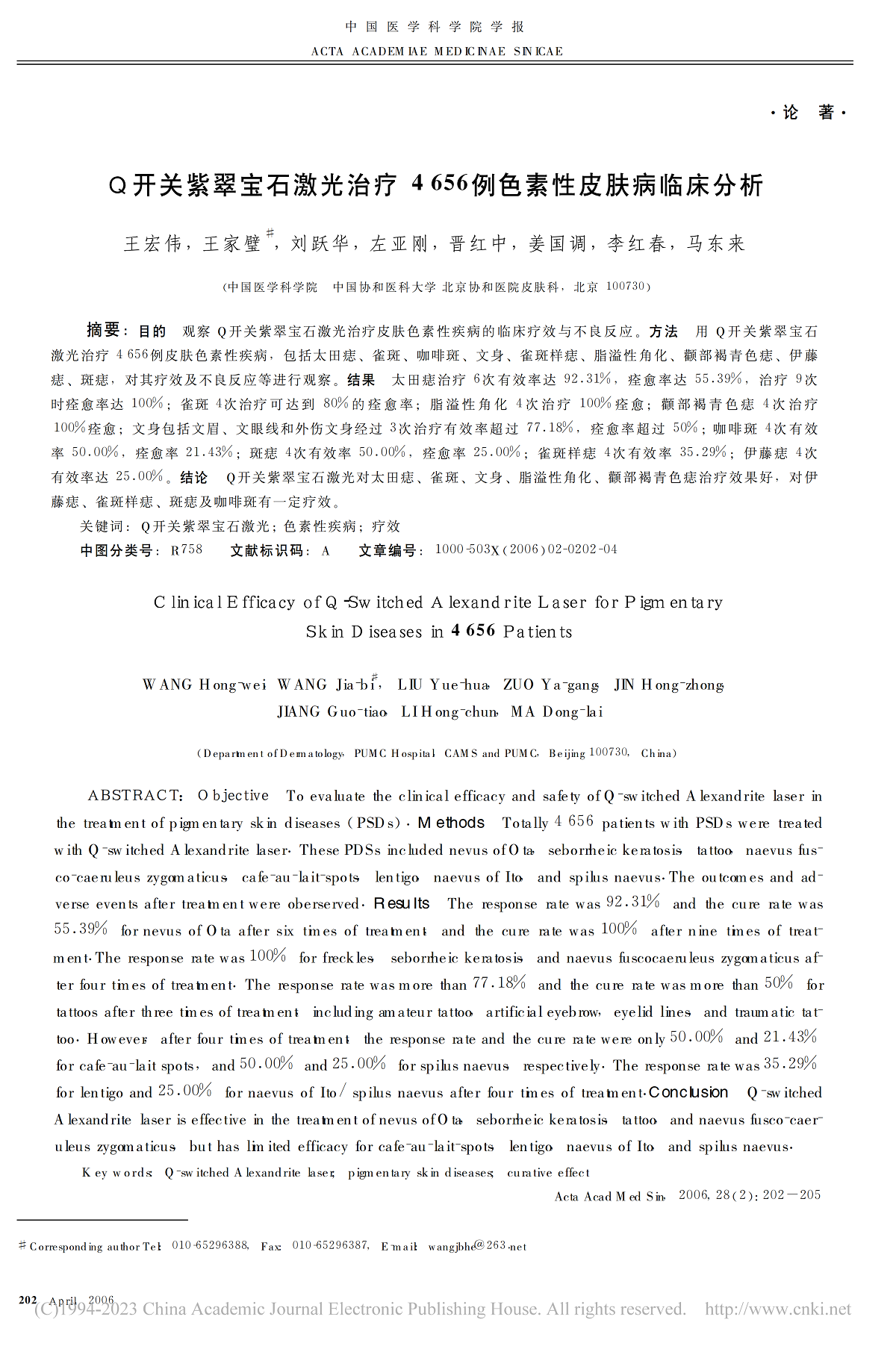 Ｑ开关紫翠宝石激光治疗4656例色素性皮肤病临床分析