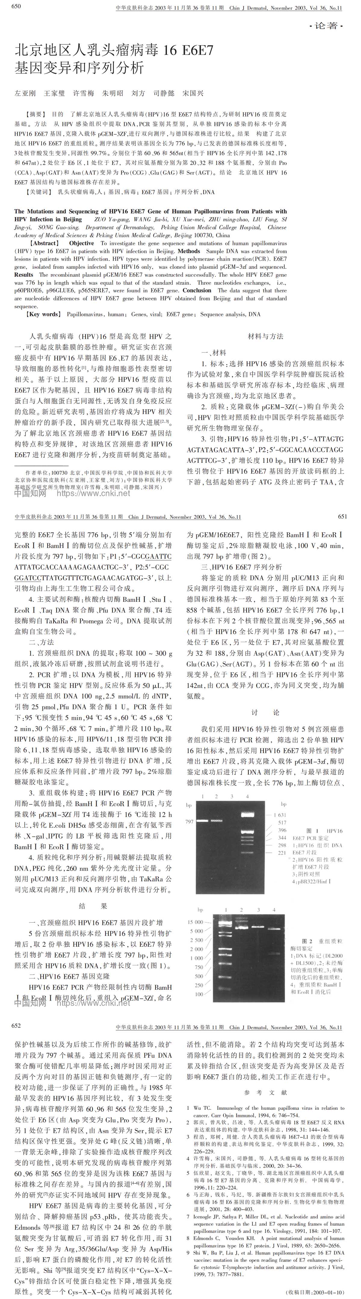 北京地区人乳头瘤病毒16E6E7基因变异和序列分析
