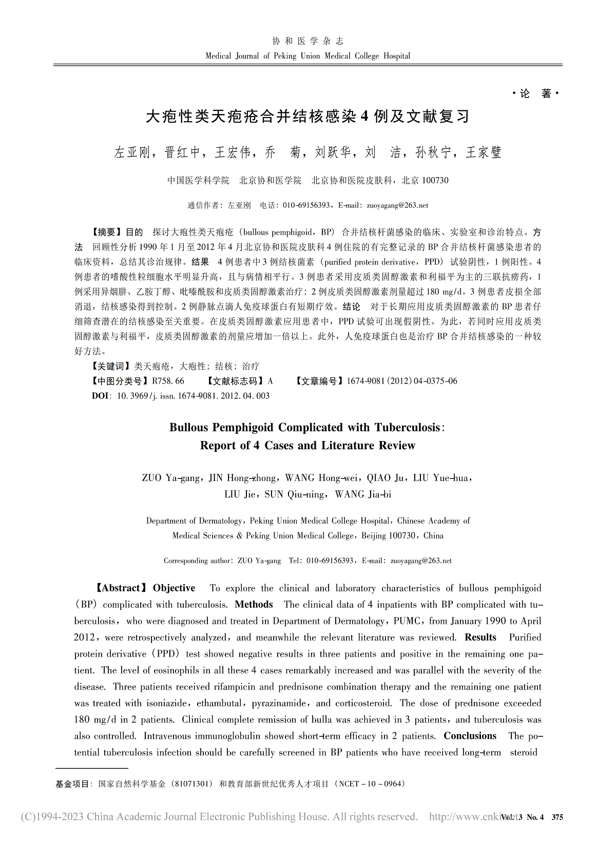 大疱性类天疱疮合并结核感染 4 例及文献复习