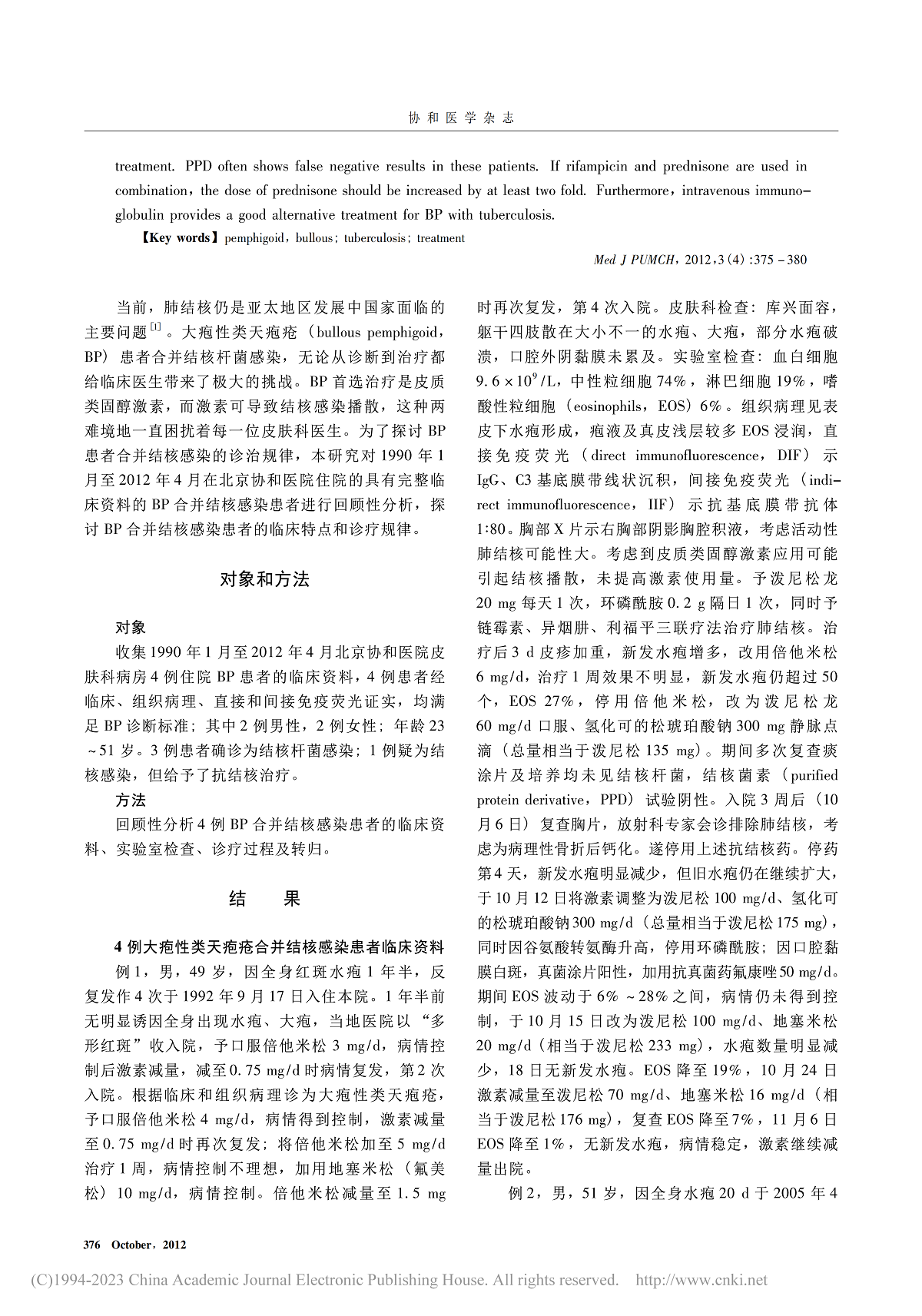 大疱性类天疱疮合并结核感染 4 例及文献复习