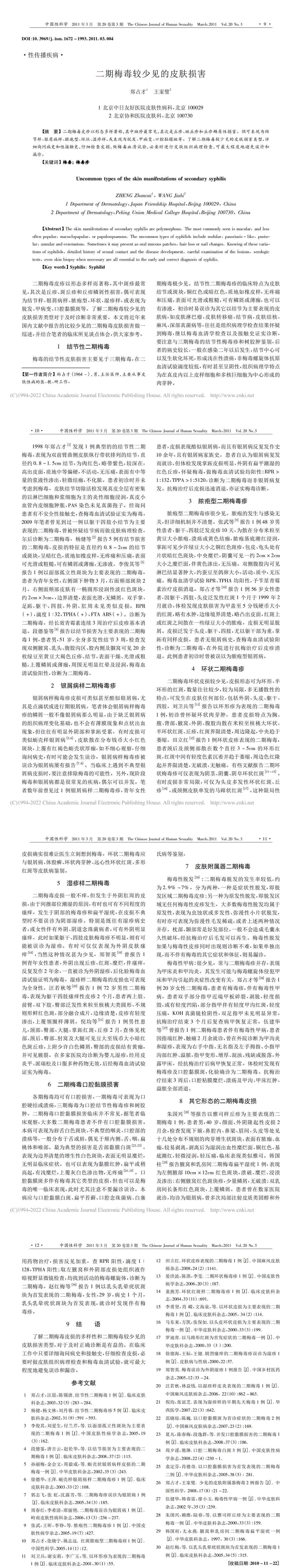 二期梅毒较少见的皮肤损害
