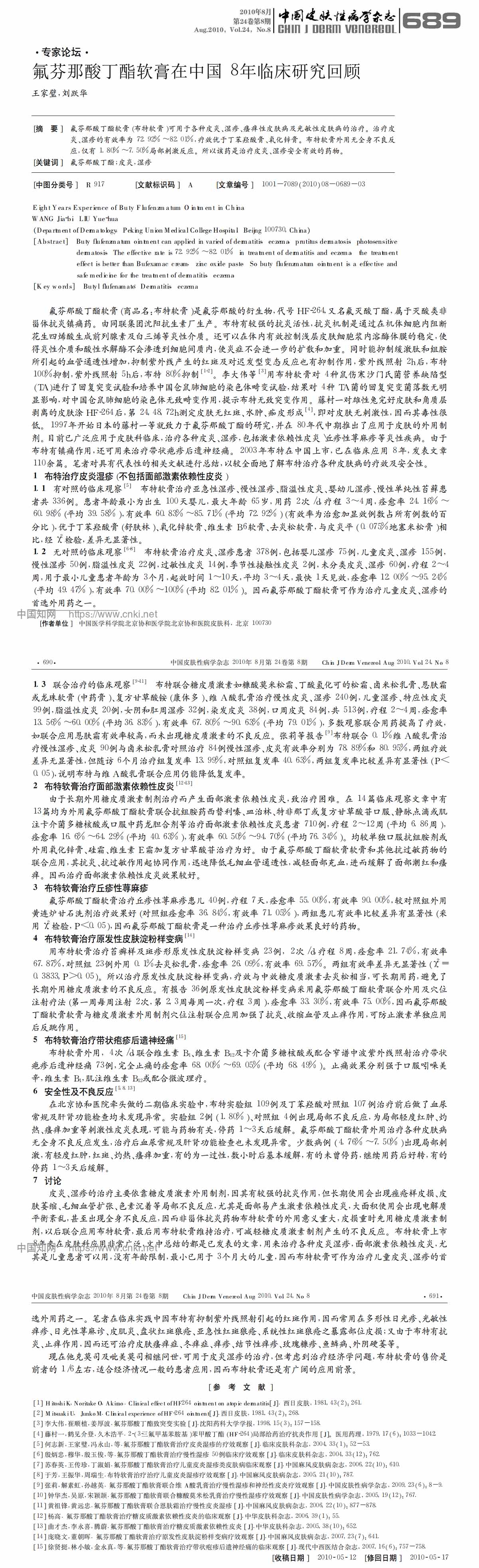 氟芬那酸丁酯软膏在中国8年临床研究回顾