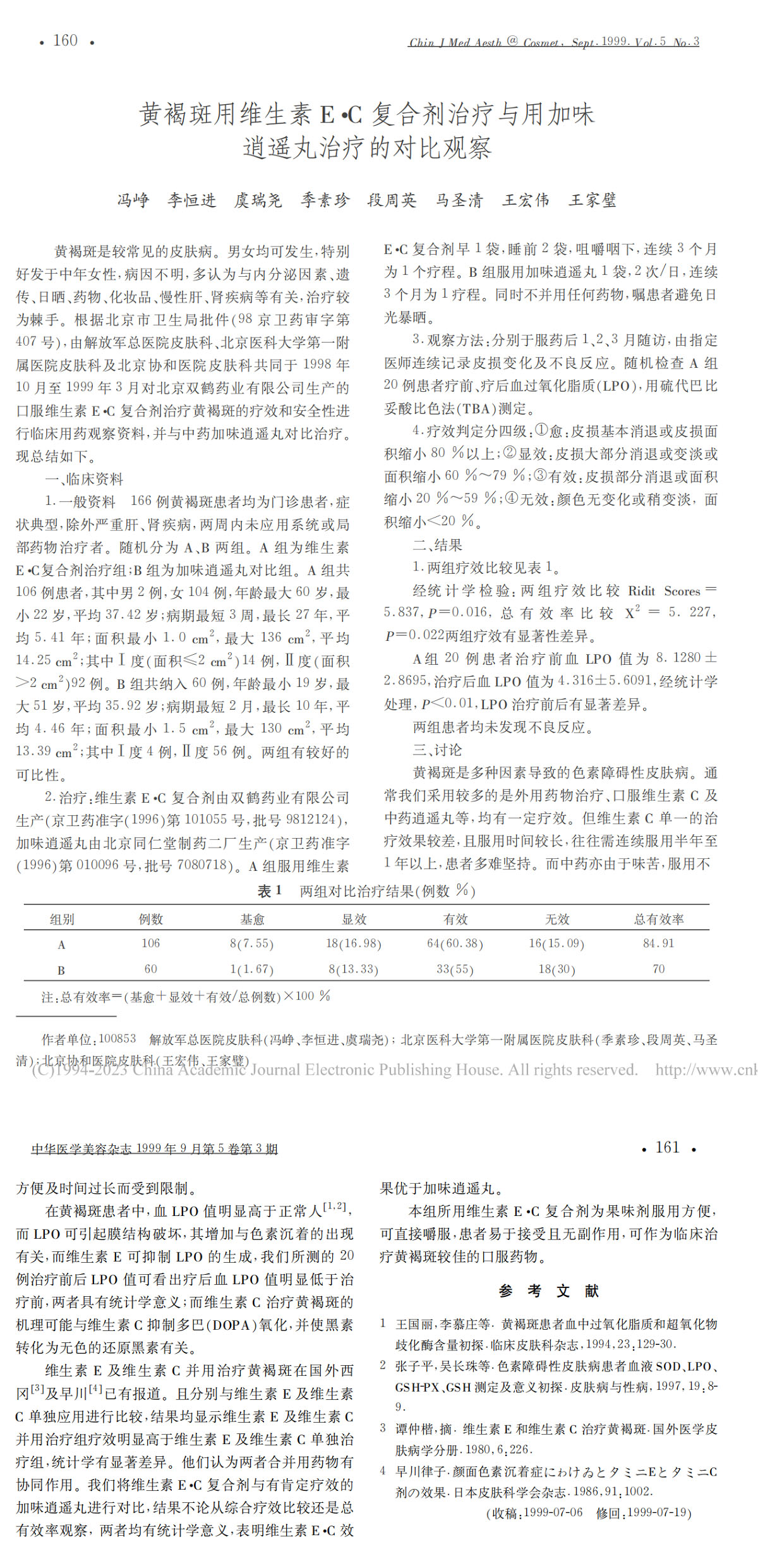 黄褐斑用维生素 E·C 复合剂治疗与用加味逍遥丸治疗的对比观察