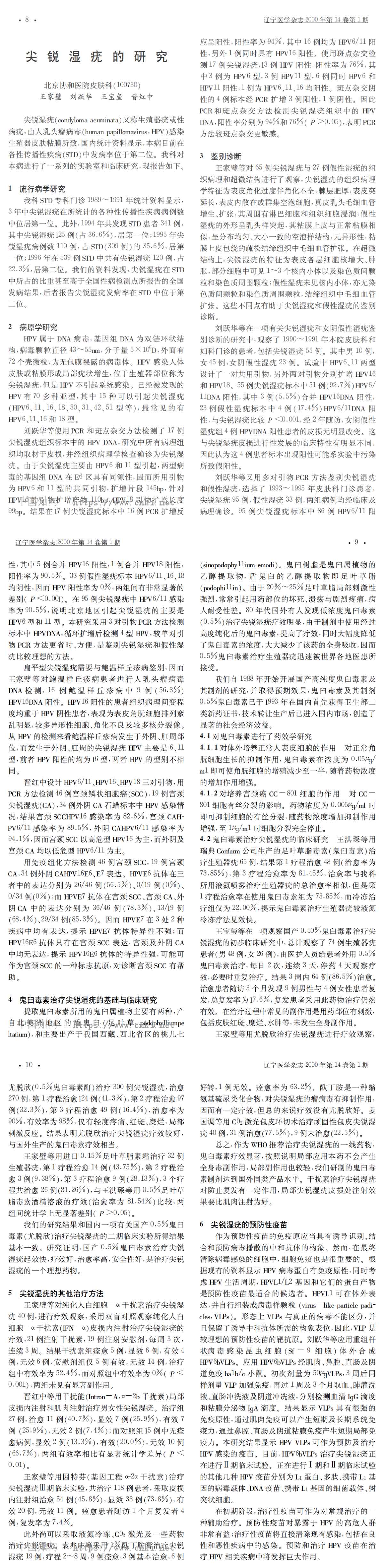 尖锐湿疣的研究
