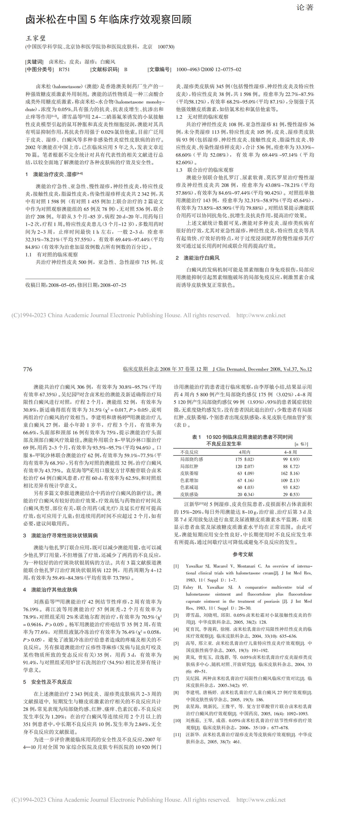 卤米松在中国5年临床疗效观察回顾